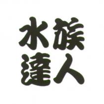 水族達人