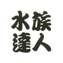 水族達人