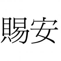 賜安