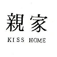 親家 KISS HOME