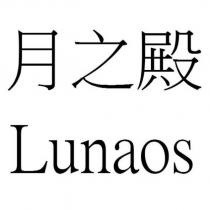 月之殿 Lunaos