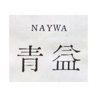 青益 NAYWA 