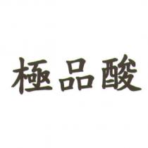 極品酸
