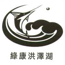 綠康洪澤湖