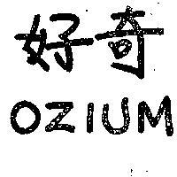好奇 OZIUM 