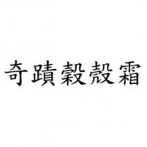 奇蹟穀殼霜
