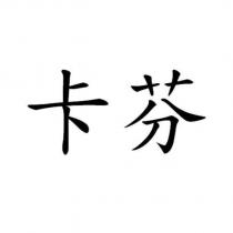 卡芬