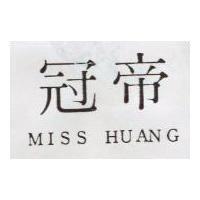 冠帝 MISS HUANG 