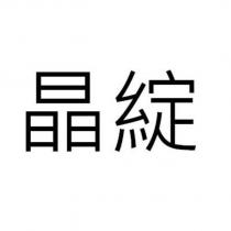晶綻