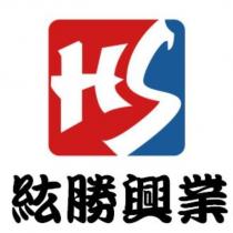 紘勝興業及圖 HS