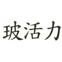 玻活力