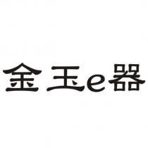 金玉 e 器