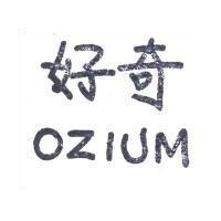 好奇