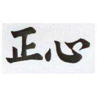 正心