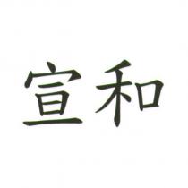 宣和