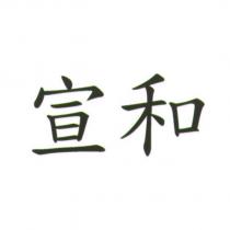 宣和