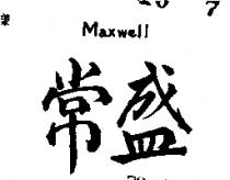 常盛 MAXWELL 