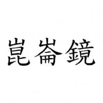 崑崙鏡