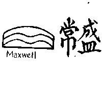 常盛及圖 MAXWELL 