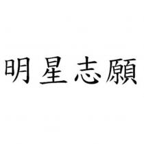明星志願