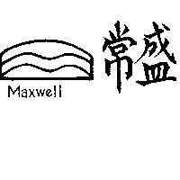 常盛及圖 MAXWELL 
