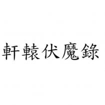 軒轅伏魔錄