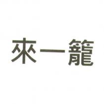 來一籠