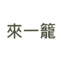 來一籠