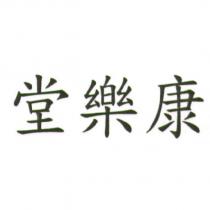 堂樂康