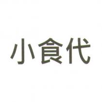 小食代