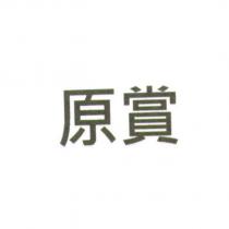 原賞