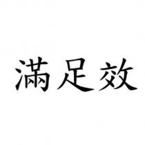 滿足效