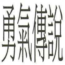 勇氣傳說