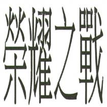 榮耀之戰