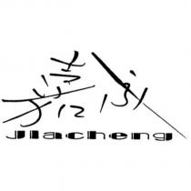 嘉成 JIACHENG