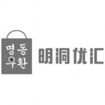 明洞優滙及圖