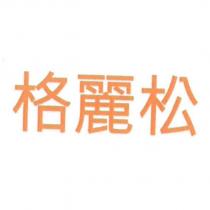 格麗松