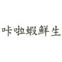 咔啦蝦鮮生