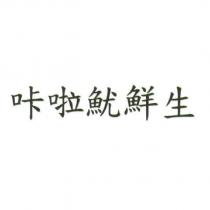 咔啦魷鮮生