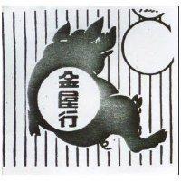 金屋行及圖