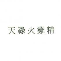 天祿火雞精