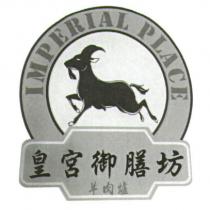 皇宮御膳坊羊肉爐及圖 IMPERIAL PLACE