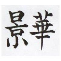 景華