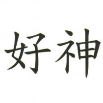 好神