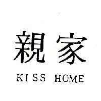 親家 KISS HOME