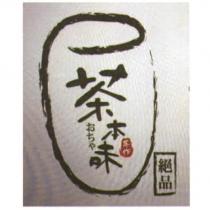 茶本味おちゃ及圖