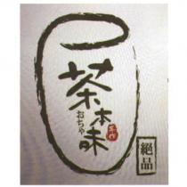 茶本味おちゃ及圖