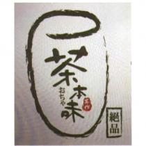茶本味 おちや 及圖