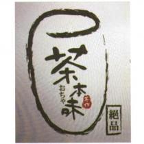茶本味 おちや 及圖