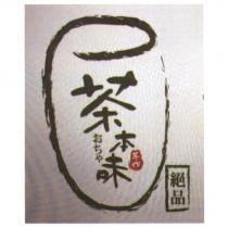 茶本味 おちゃ 及圖